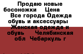 Продаю новые босоножки  › Цена ­ 3 800 - Все города Одежда, обувь и аксессуары » Женская одежда и обувь   . Челябинская обл.,Чебаркуль г.